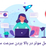 عوامل موثر در بالا بردن سرعت سایت
